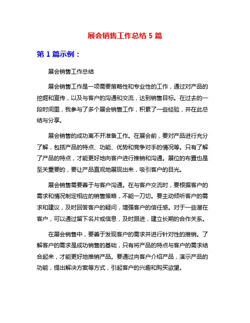 展会销售工作总结5篇