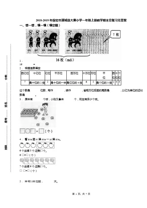 2018-2019年保定市满城县大赛小学一年级上册数学期末总复习无答案