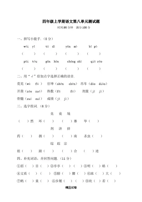 【部编版】语文四年级上册第八单元测试卷(含答案)