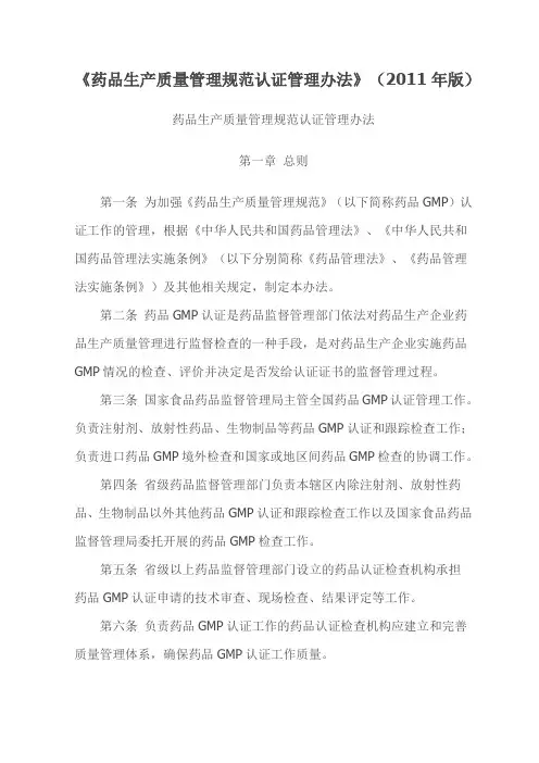 最新《药品生产质量管理规范认证管理办法》(2011年版)