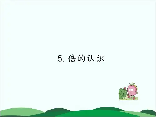 三年级上册数学课件5 倍的认识 人教版(18张)