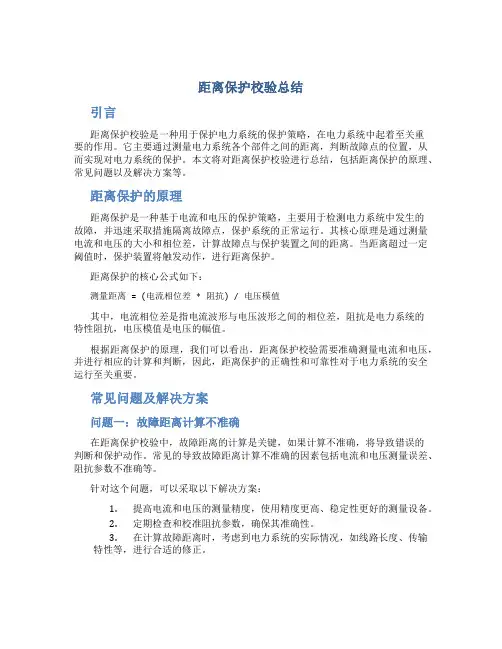距离保护校验总结