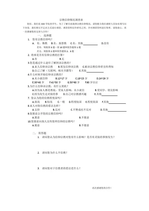 宗教信仰情况调查表