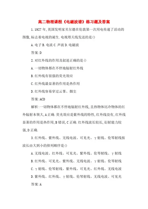 高二物理课程《电磁波谱》练习题及答案