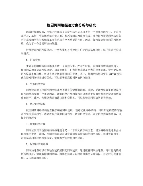 校园网网络提速方案分析与研究