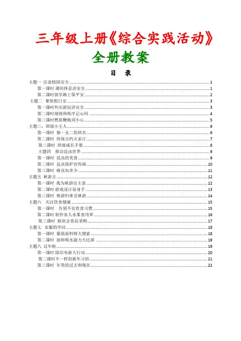 【精品】小学三年级上《综合实践活动》全套教案整理版