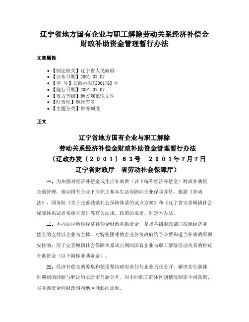 辽宁省地方国有企业与职工解除劳动关系经济补偿金财政补助资金管理暂行办法