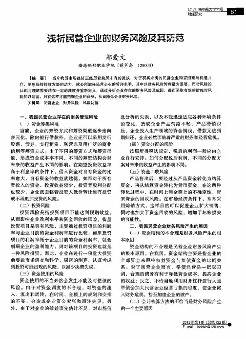 浅析民营企业的财务风险及其防范