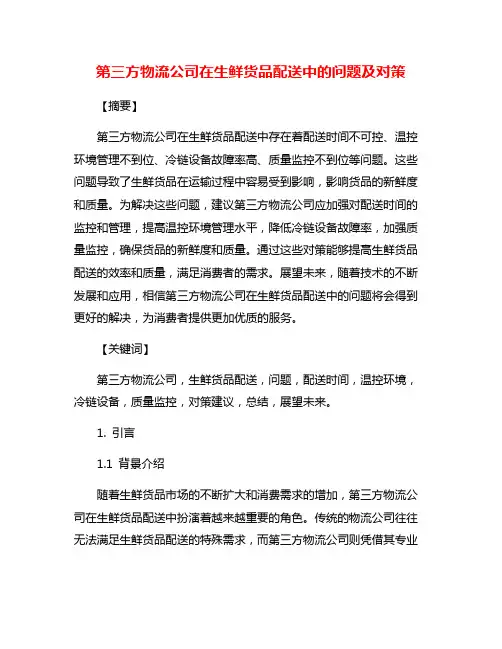 第三方物流公司在生鲜货品配送中的问题及对策
