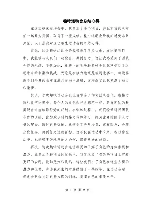 趣味运动会总结心得
