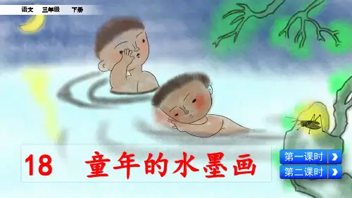 部编版三年级语文下册第18课《童年的水墨画》优秀PPT课件全