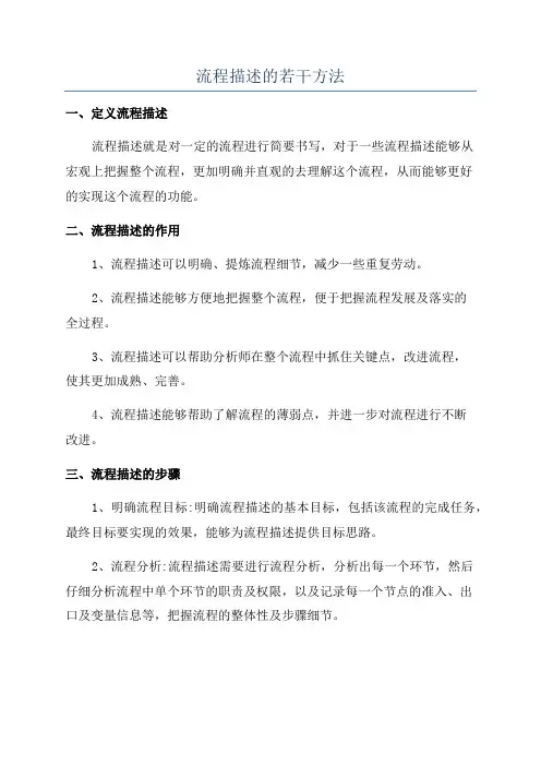 流程描述的若干方法