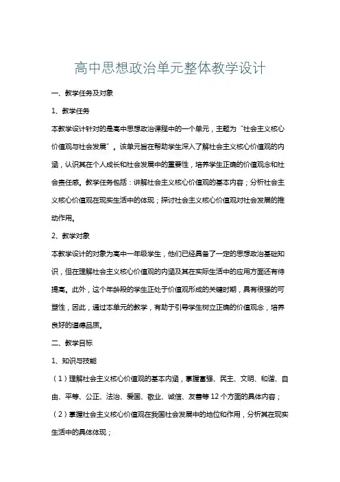 高中思想政治单元整体教学设计