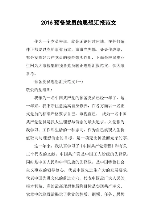 2016预备党员的思想汇报范文