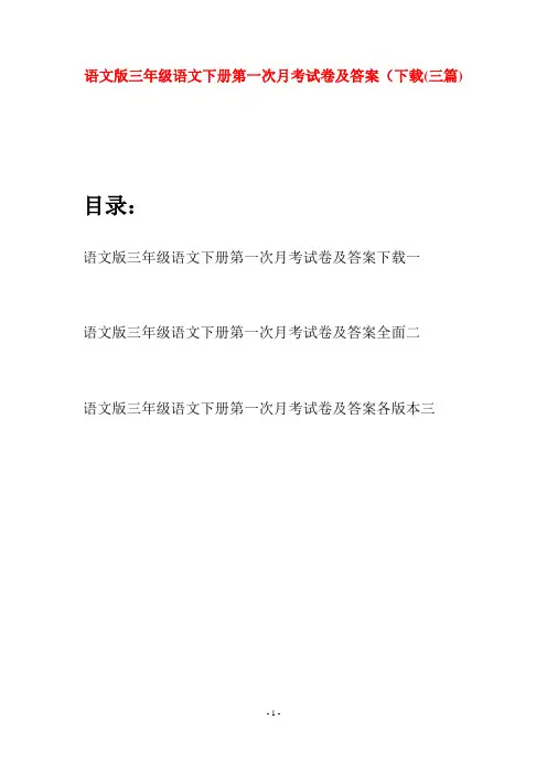语文版三年级语文下册第一次月考试卷及答案下载(三套)