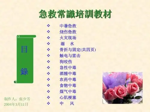 急救常识-为生命负责