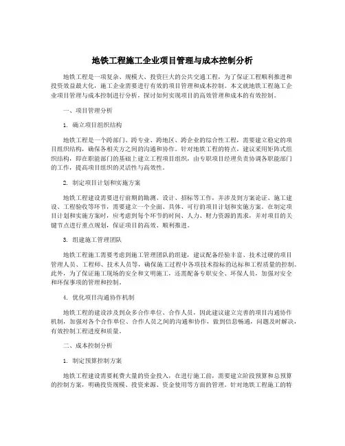 地铁工程施工企业项目管理与成本控制分析