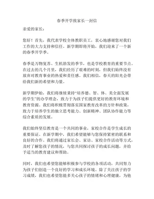 春季开学致家长一封信