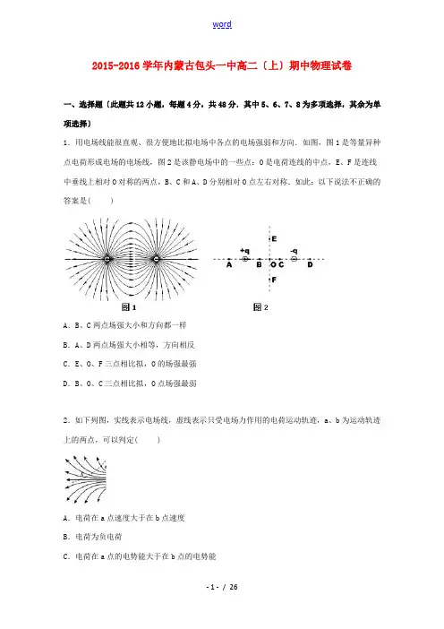 内蒙古包头一中高二物理上学期期中试卷(含解析)-人教版高二全册物理试题