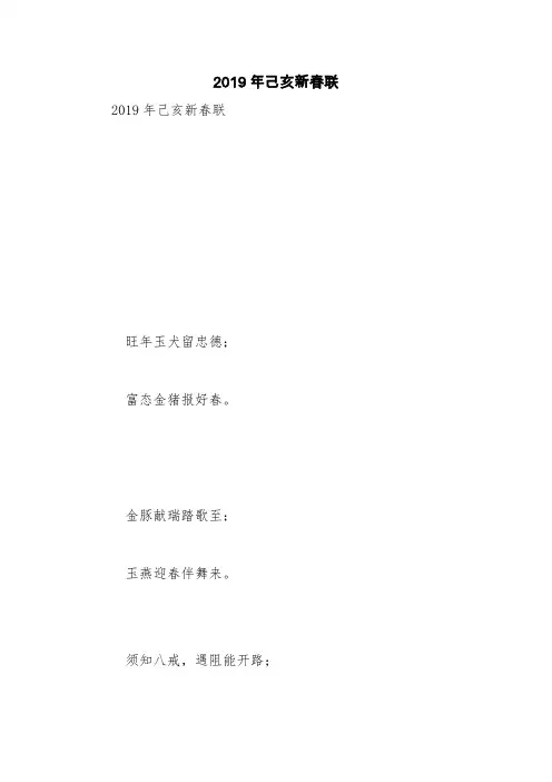 2019年己亥新春联【精品范文】