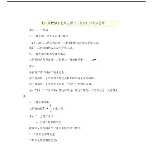 初中七年级的数学下册的三角形学习知识点总结计划.docx