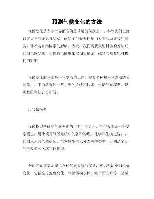 预测气候变化的方法
