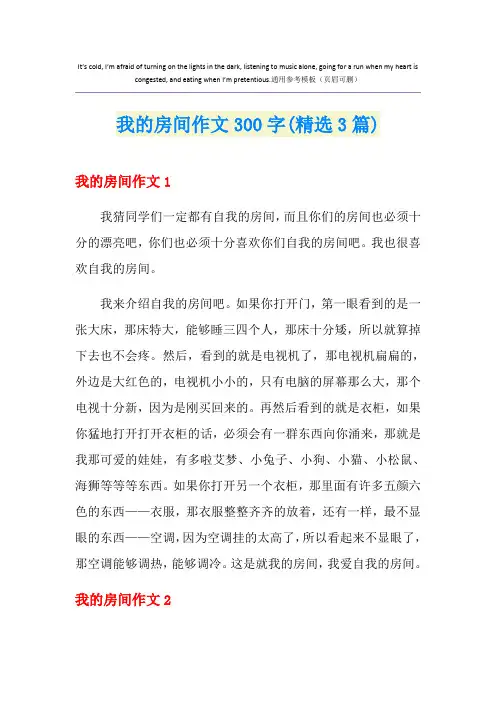 我的房间作文300字(精选3篇)