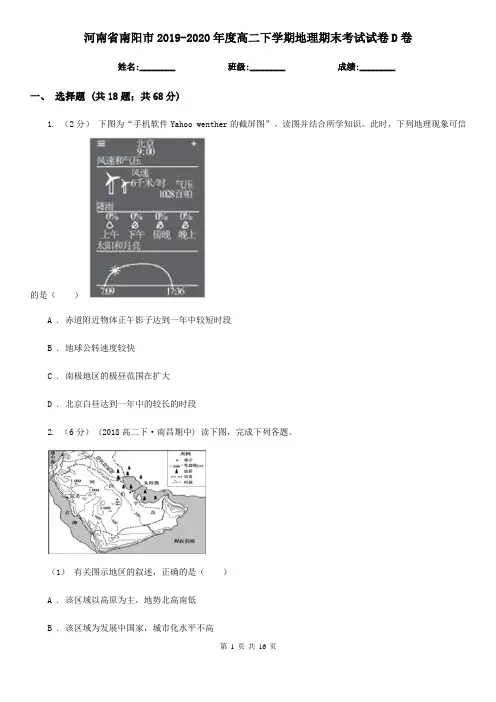 河南省南阳市2019-2020年度高二下学期地理期末考试试卷D卷