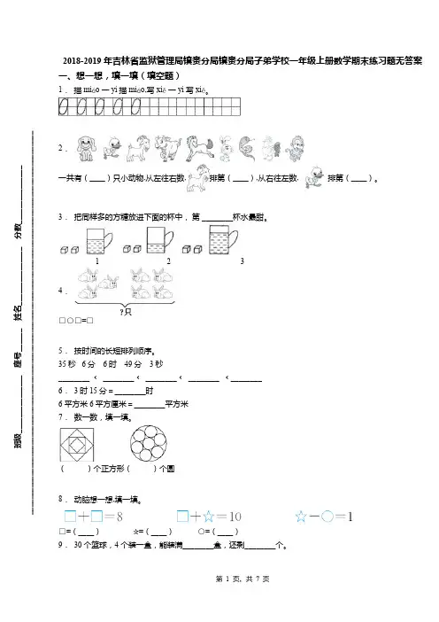 2018-2019年吉林省监狱管理局镇赉分局镇赉分局子弟学校一年级上册数学期末练习题无答案