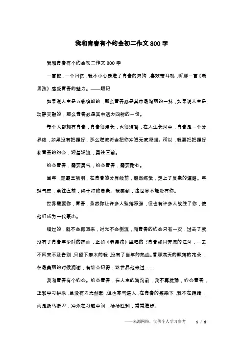 我和青春有个约会初二作文800字