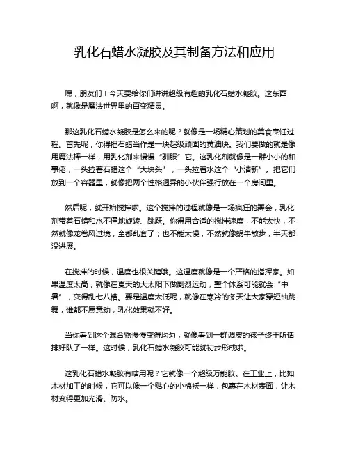 乳化石蜡水凝胶及其制备方法和应用