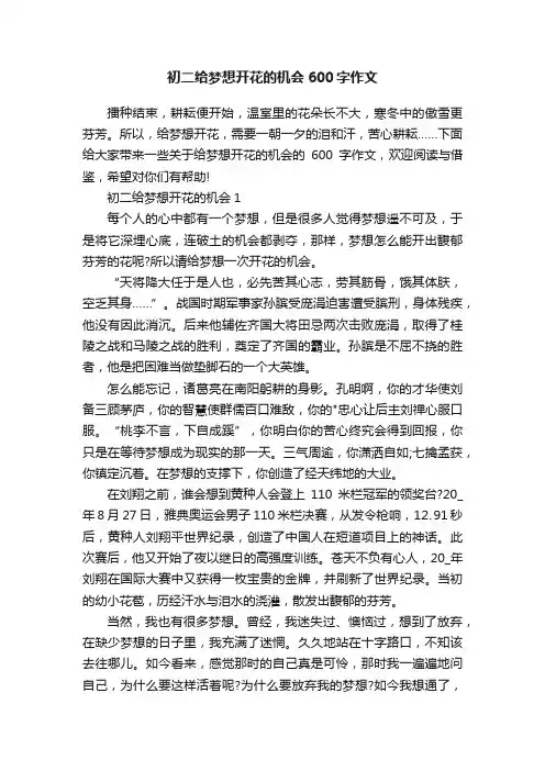 初二给梦想开花的机会600字作文