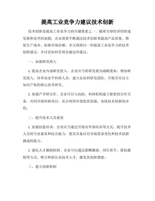 提高工业竞争力建议技术创新