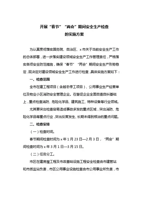 开展“春节”“两会”期间安全生产检查的实施方案(最新)