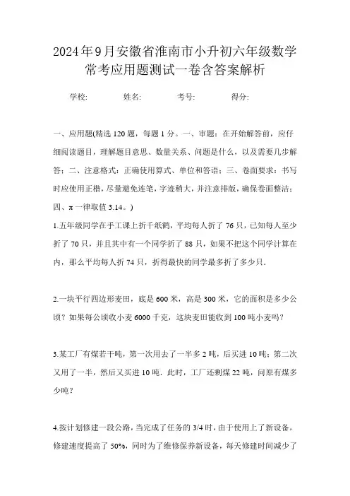 2024年9月安徽省淮南市小升初数学六年级常考应用题测试一卷含答案解析