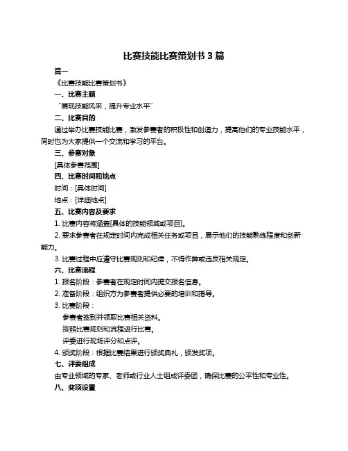 比赛技能比赛策划书3篇