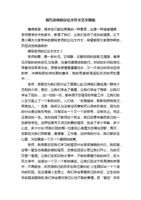 描写老师的议论文作文范文模板