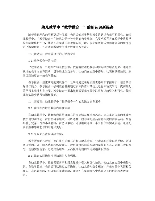 幼儿教学中“教学做合一”的新认识新提高