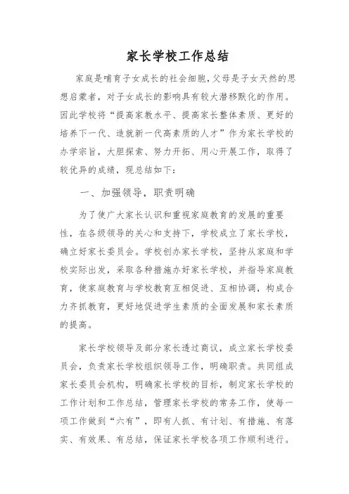 家长学校工作总结 4