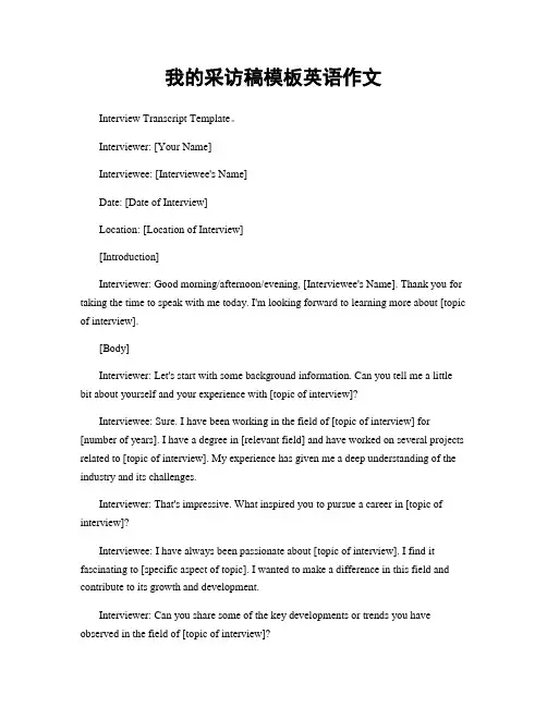 我的采访稿模板英语作文