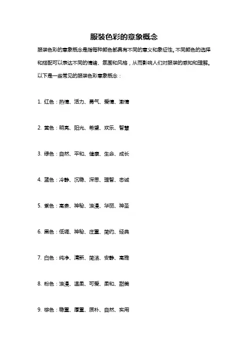 服装色彩的意象概念