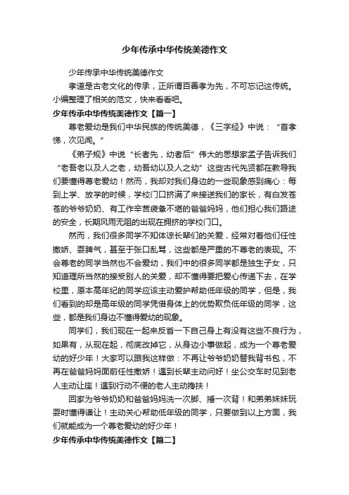 少年传承中华传统美德作文