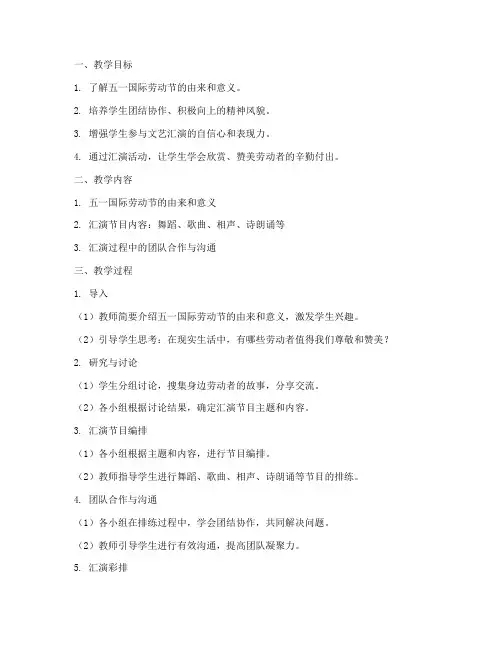 五一汇演教案设计方案模板