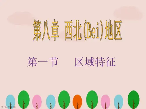 八年级下册地理《区域特征》ppt