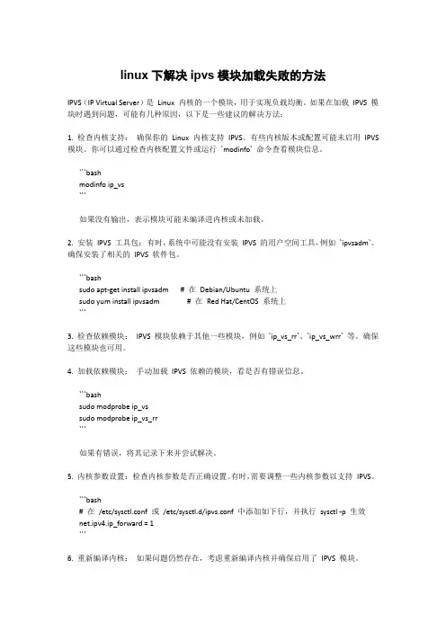 linux下解决ipvs模块加载失败的方法