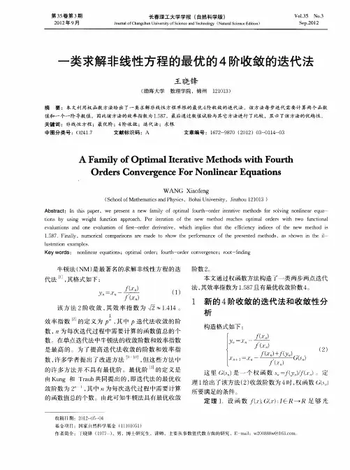 一类求解非线性方程的最优的4阶收敛的迭代法