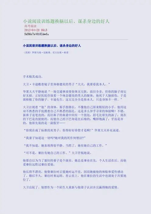小说阅读训练题：换脑以后、谋杀身边的好人