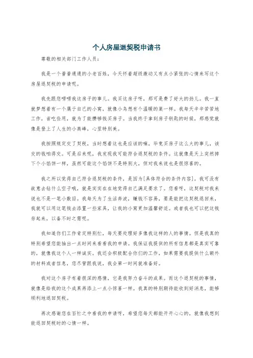个人房屋退契税申请书