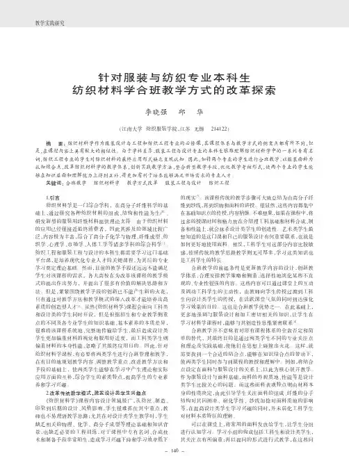 针对服装与纺织专业本科生纺织材料学合班教学方式的改革探索