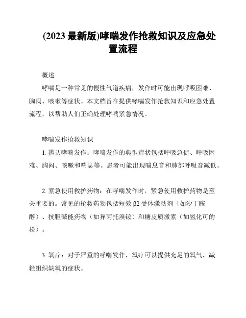 (2023最新版)哮喘发作抢救知识及应急处置流程
